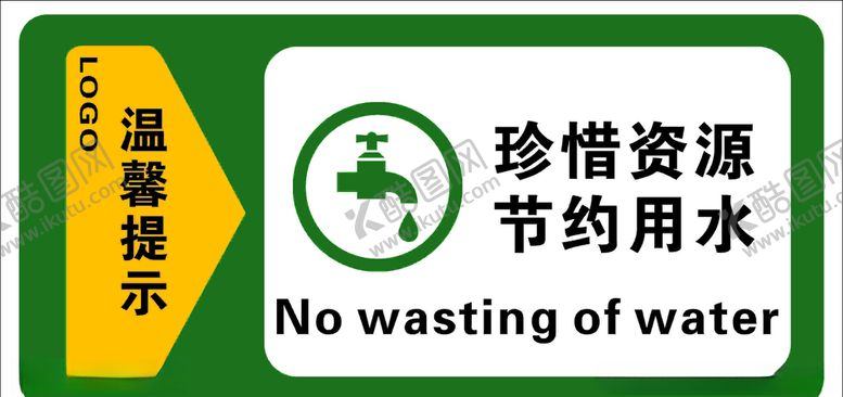 编号：31454205120618473669【酷图网】源文件下载-节约用水