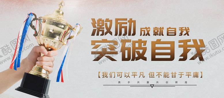 编号：65130910071413062107【酷图网】源文件下载-突破自我