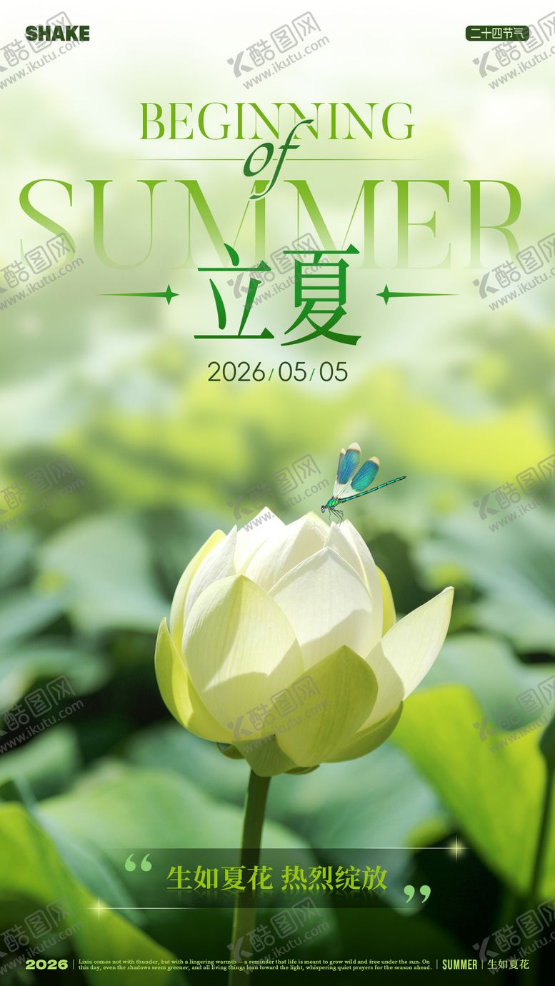 编号：42066804270214118709【酷图网】源文件下载-立夏节气海报