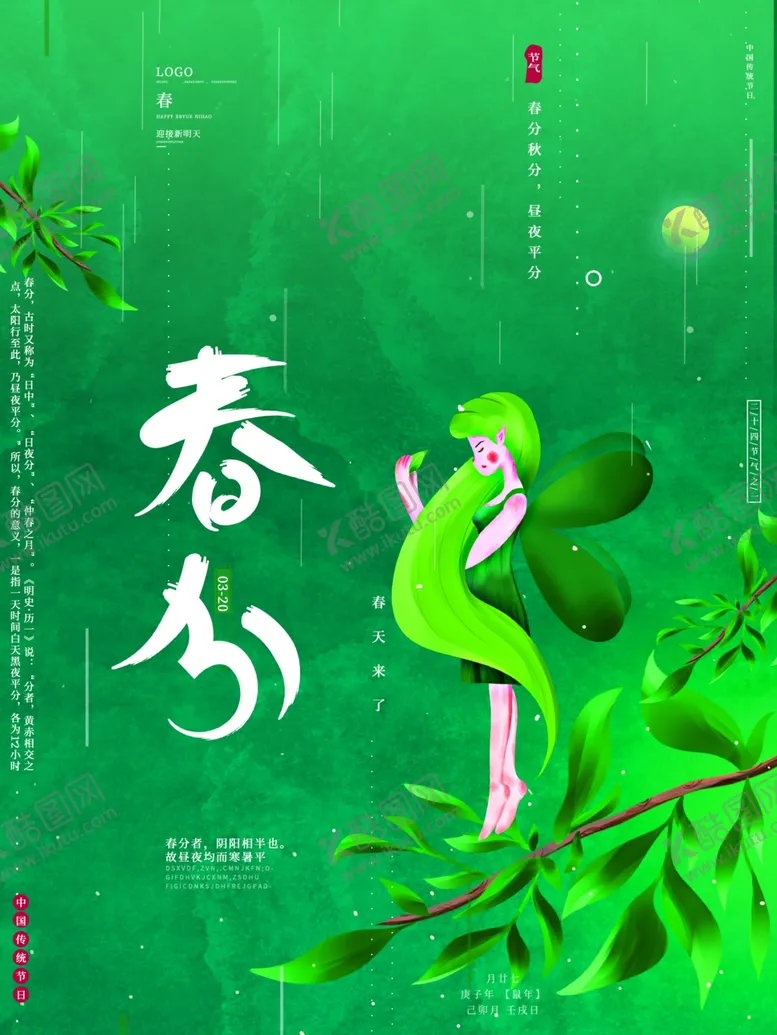 编号：83666212232014401287【酷图网】源文件下载-春分