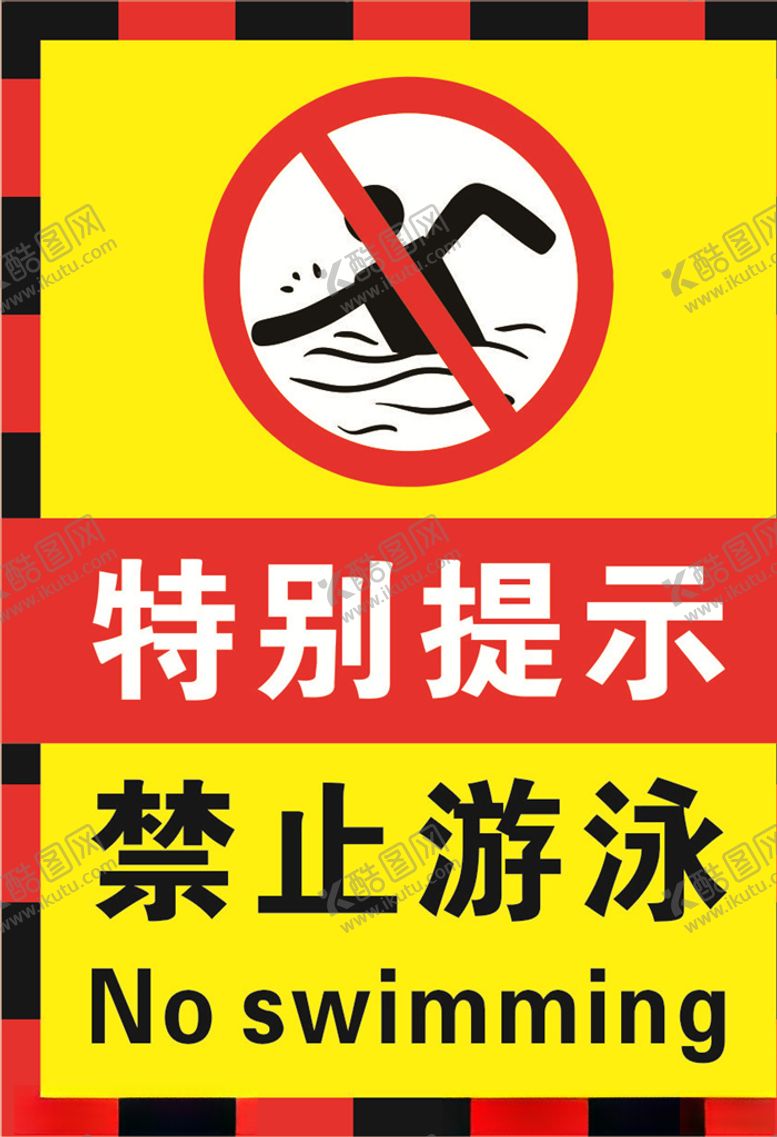 编号：10366909270353178077【酷图网】源文件下载-禁止游泳醒目提示海报