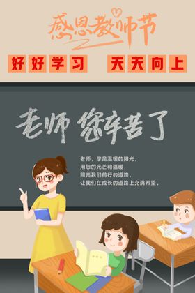 教师节海报感恩学校插画老插画老您辛苦了