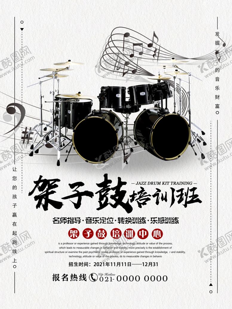 编号：39122806170434122235【酷图网】源文件下载-创意简约架子鼓声乐海报