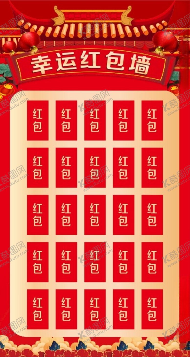 编号：77517602280250147207【酷图网】源文件下载-红包墙