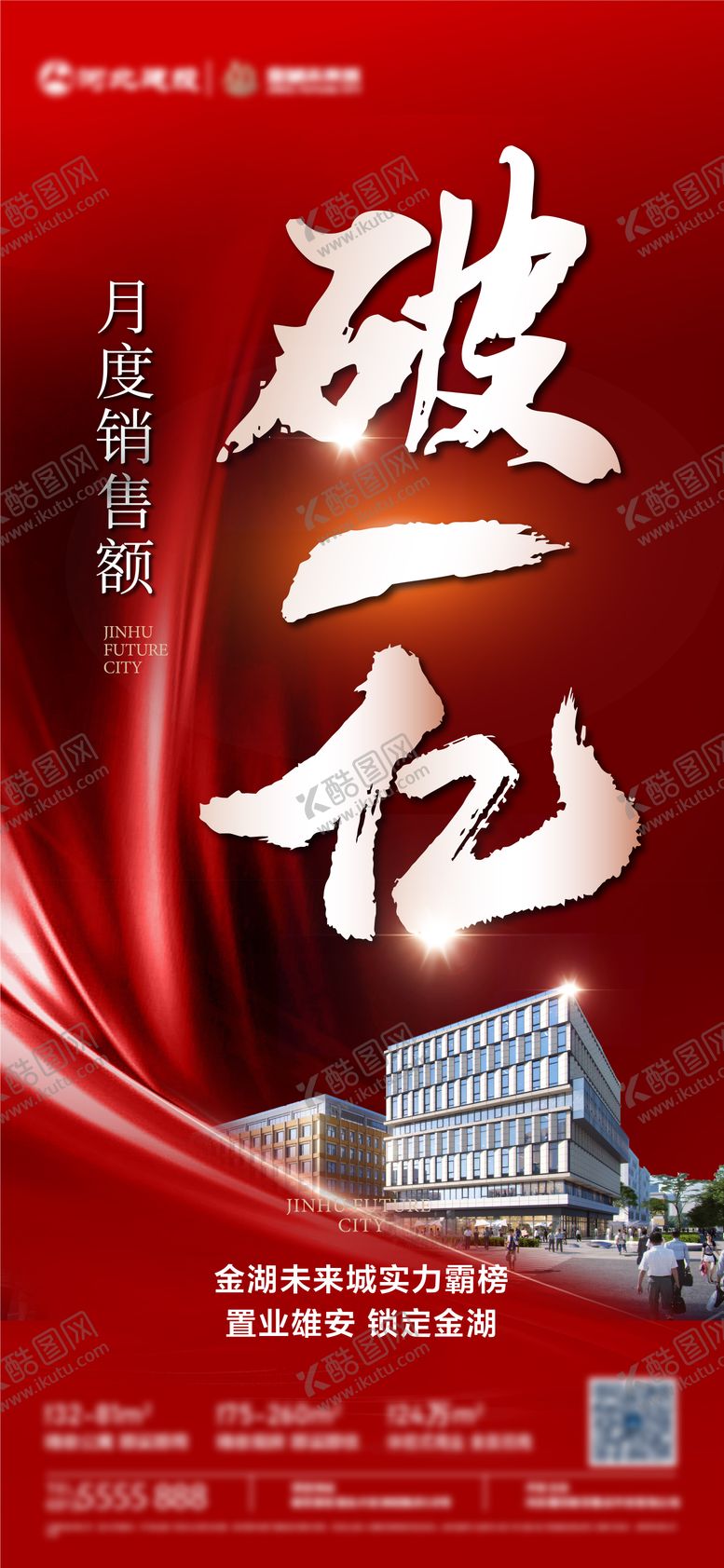 编号：73064111131008109880【酷图网】源文件下载-地产破一亿海报