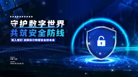 网络信息安全大会宣传展板