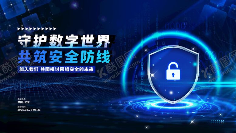 编号：27228811171157317233【酷图网】源文件下载-网络信息安全大会宣传展板