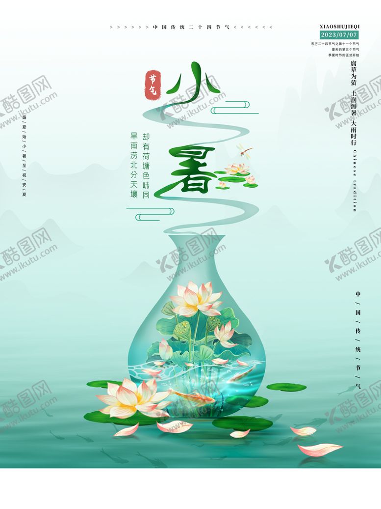 编号：62480710090639380326【酷图网】源文件下载-小暑海报