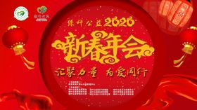新春年会