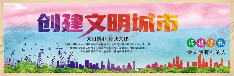编号：78881201140328484476【酷图网】源文件下载-创建文明城市