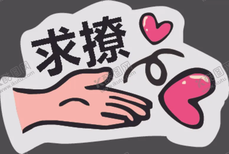 编号：25077107131239177792【酷图网】源文件下载-手举牌