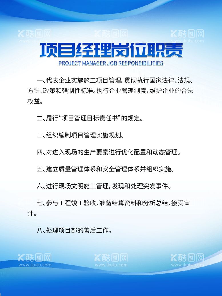 编号：50508412020953009658【酷图网】源文件下载-项目经理岗位职责