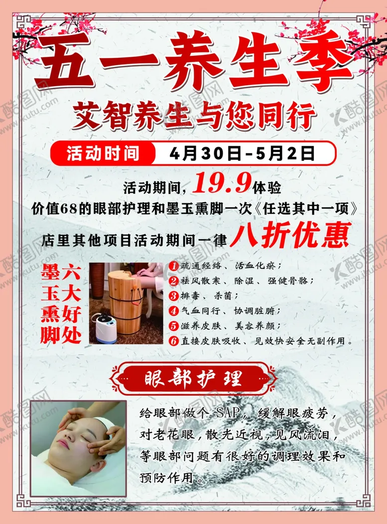 编号：85546106300516107355【酷图网】源文件下载-五一养生优惠活动