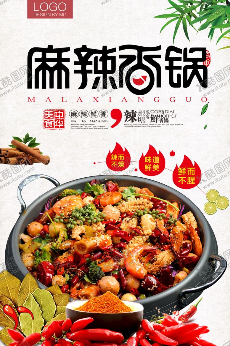 编号：36192909270242217116【酷图网】源文件下载-麻辣香锅