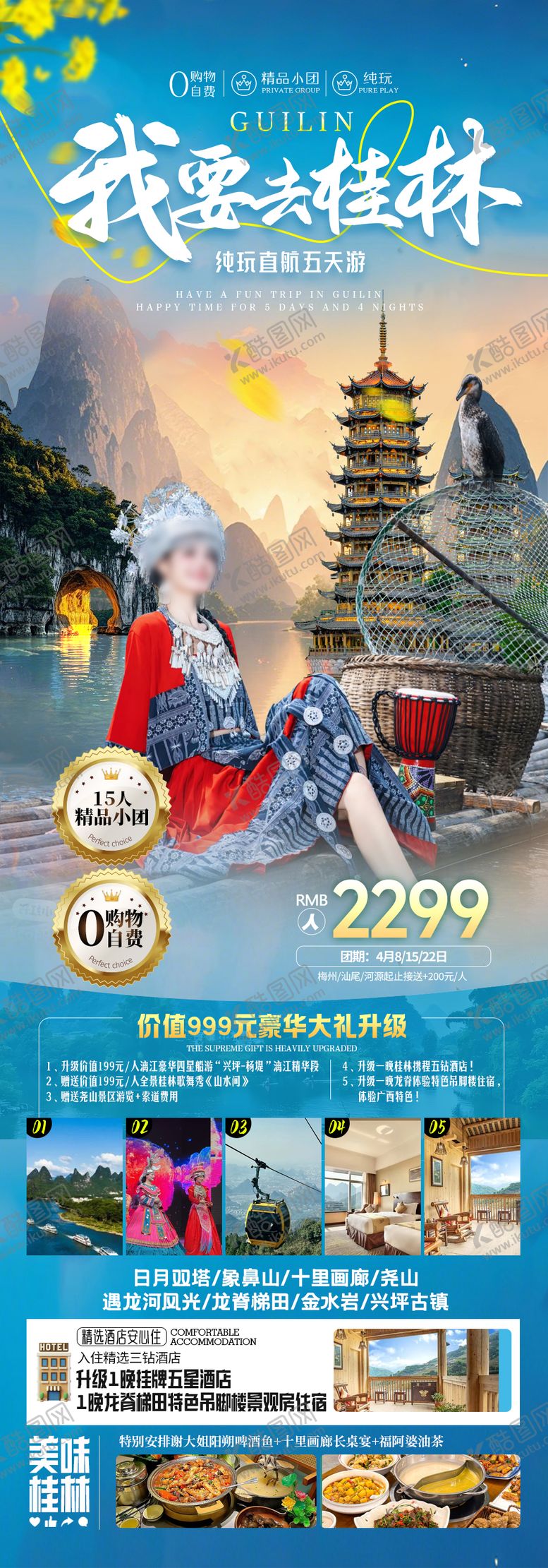 编号：87949710211542494452【酷图网】源文件下载-桂林旅游海报