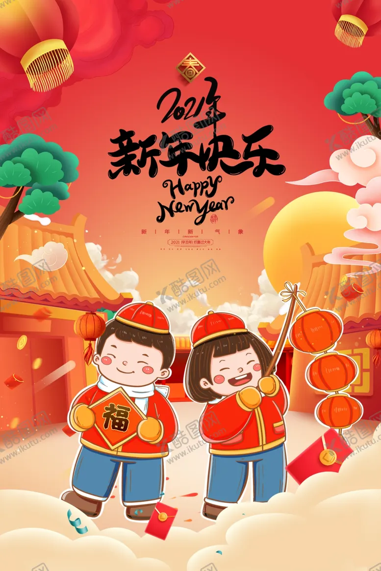 编号：87776404222219477140【酷图网】源文件下载-新年快乐海报