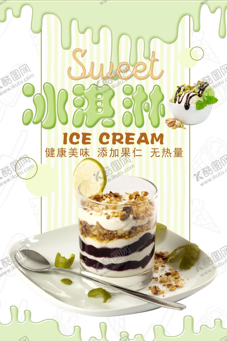编号：39312605130503506139【酷图网】源文件下载-夏日美食冰淇淋海报