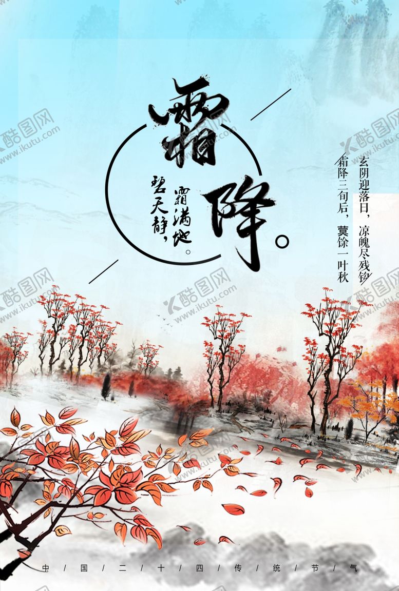 霜降海报广告展板二十四节气