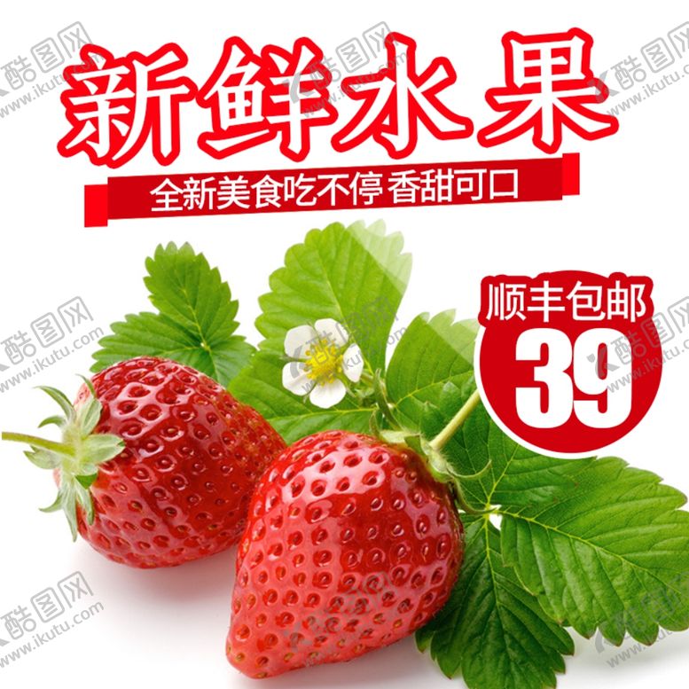 编号：62811707070409445422【酷图网】源文件下载-草莓