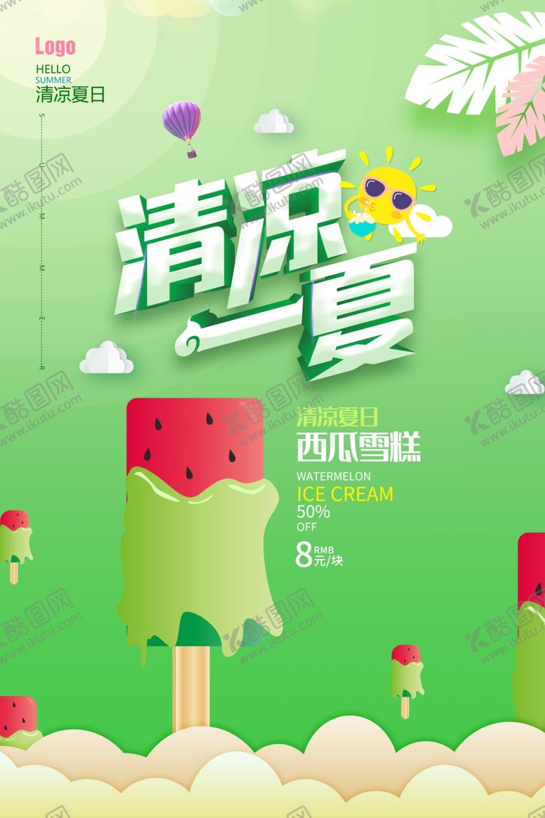 编号：95378709230048515747【酷图网】源文件下载-西瓜雪糕