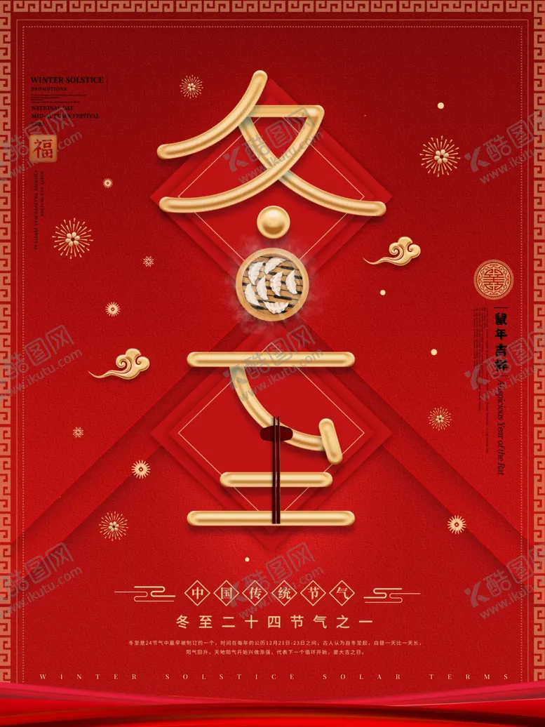 编号：94146304210203291418【酷图网】源文件下载-红色冬至地产海报