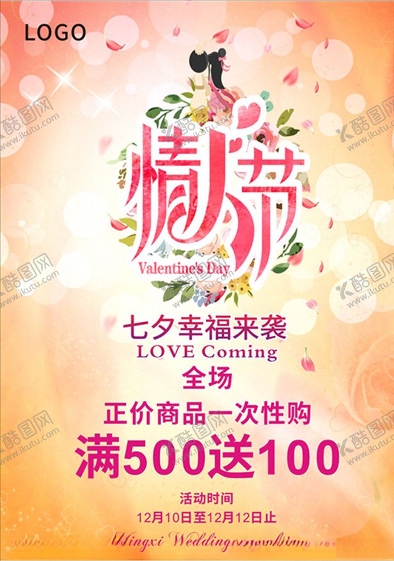 编号：11328410011653436313【酷图网】源文件下载-七夕情人节2.14浪漫节日