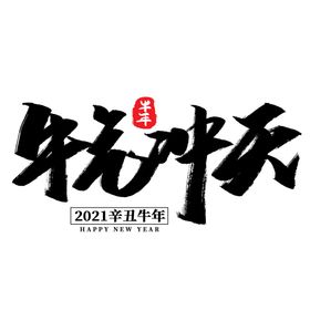 牛气冲天福迎春年插画年国潮风2021年