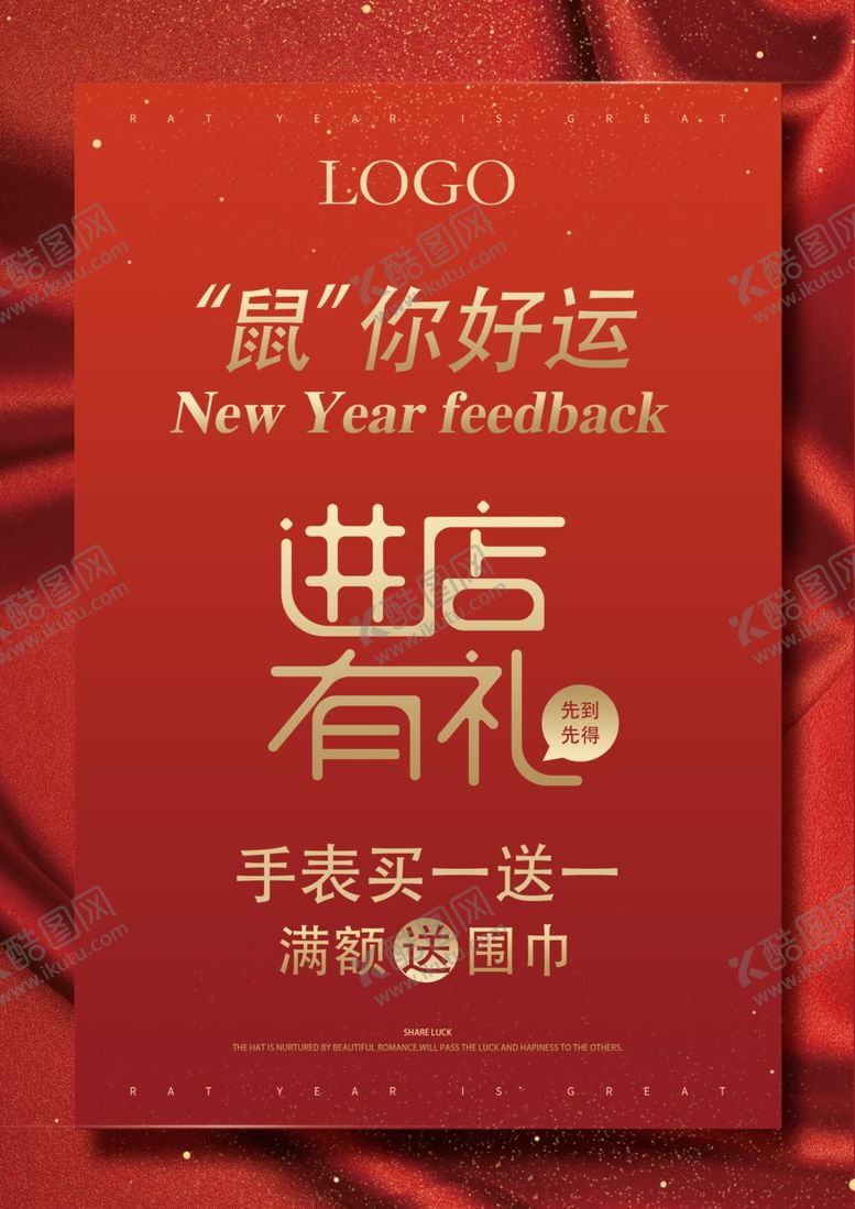 编号：96890507061715423913【酷图网】源文件下载-进店有礼新年海报