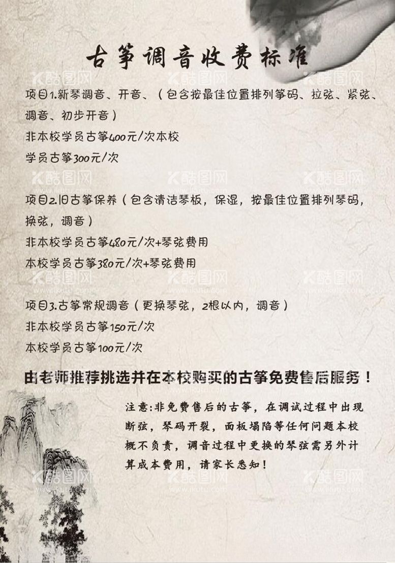 编号：22669003191403134359【酷图网】源文件下载-古筝调音收费标准