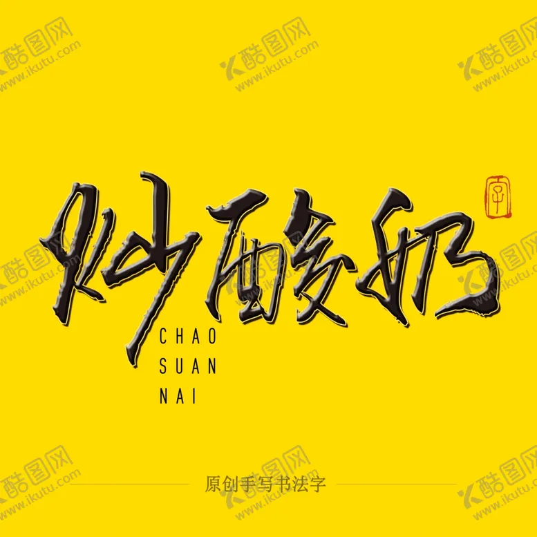编号：89510903312233247428【酷图网】源文件下载-炒酸奶毛笔字