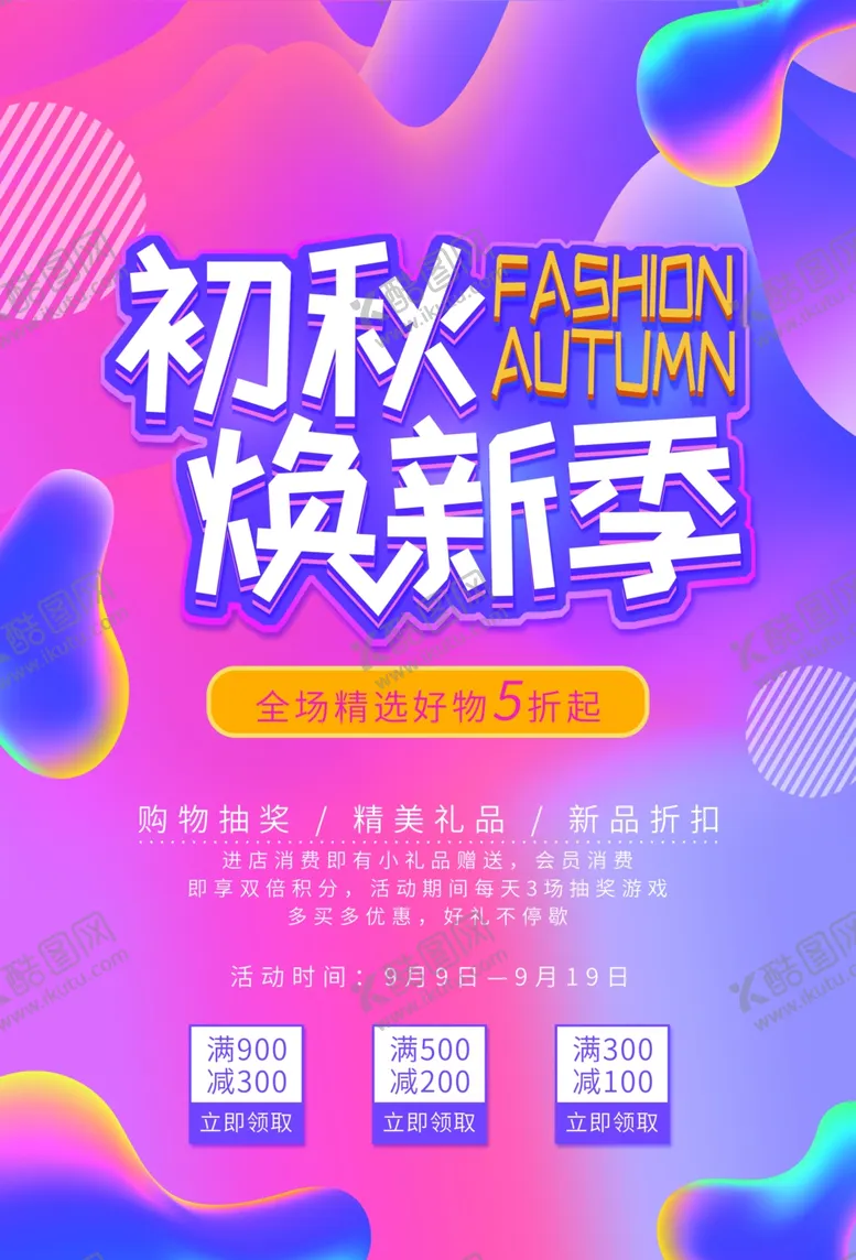 编号：61491207020548016825【酷图网】源文件下载-秋季换新