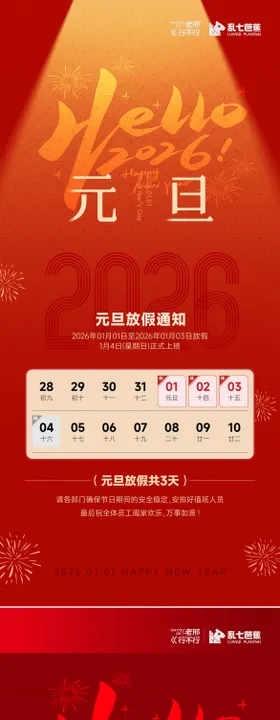 元旦海报和放假通知