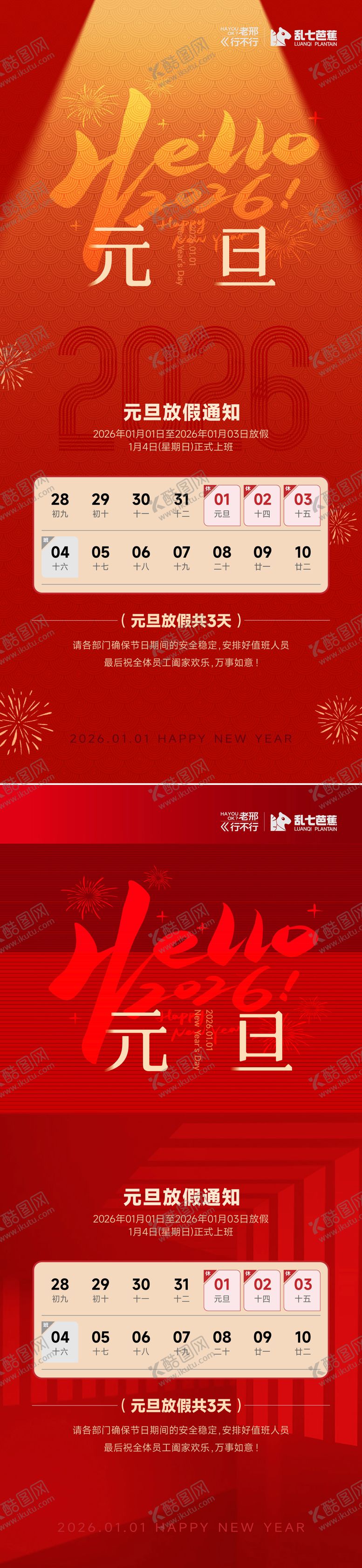 编号：76217612241430101821【酷图网】源文件下载-元旦海报和放假通知