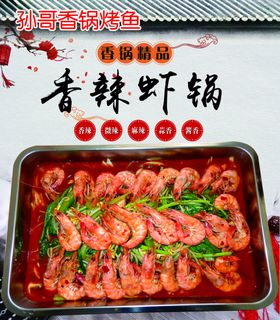 香辣虾