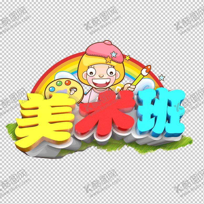 编号：78195609161719004583【酷图网】源文件下载-美术班