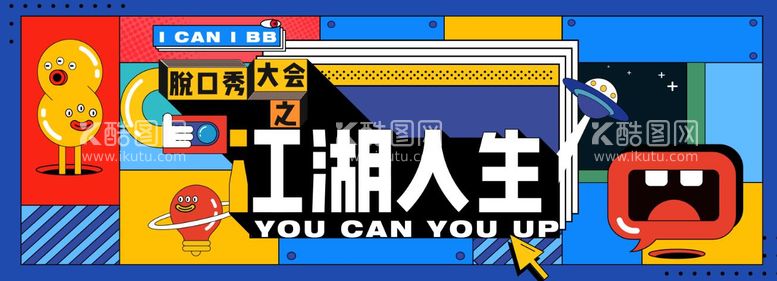 编号：47187111201600192587【酷图网】源文件下载-脱口秀主视觉