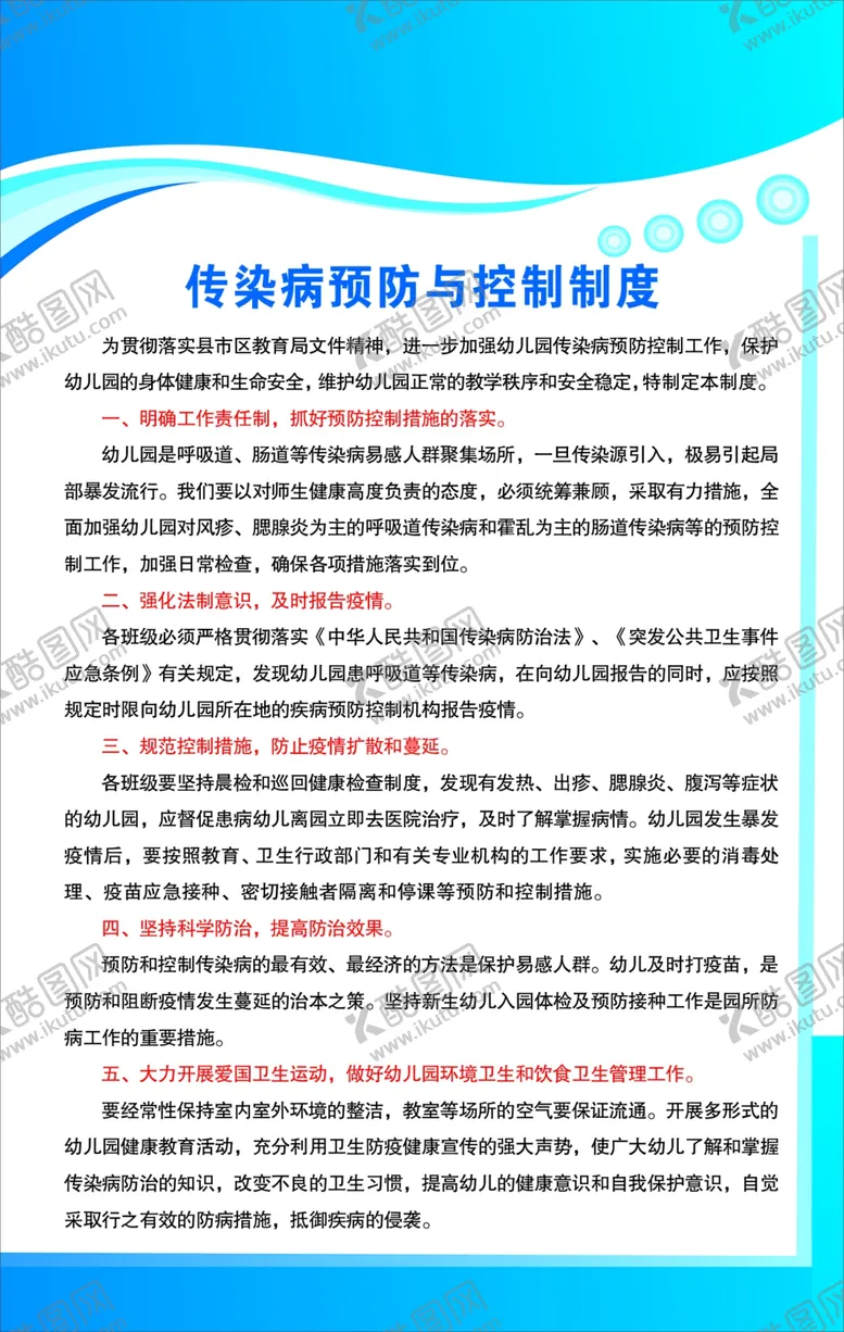 编号：37768303300414127168【酷图网】源文件下载-幼儿园传染病预防与控制制度
