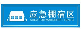 应急棚宿区