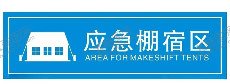 编号：18900707071555324270【酷图网】源文件下载-应急棚宿区
