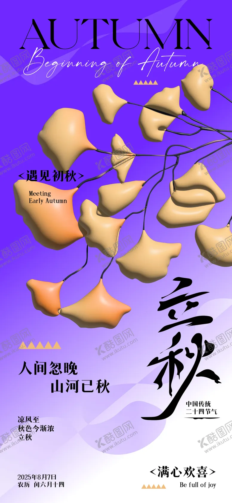 编号：19177807071145414035【酷图网】源文件下载-立秋海报
