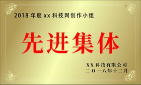 编号：57230909240725051304【酷图网】源文件下载-铜牌  金属牌  先进集体  