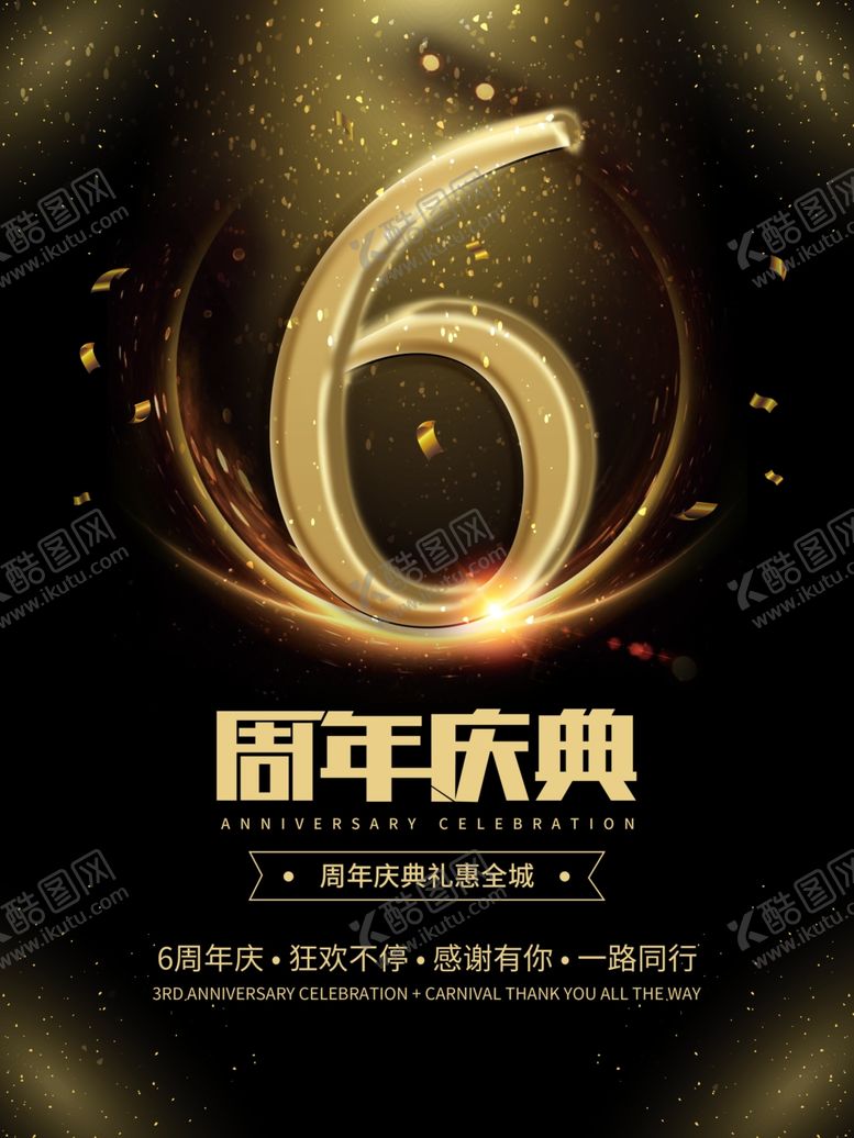 编号：29456306242258294153【酷图网】源文件下载-周年庆海报