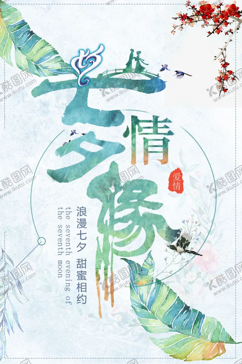 编号：24375409281004244807【酷图网】源文件下载-七夕海报