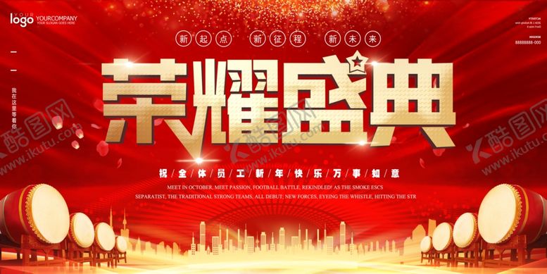 编号：16444409282140075746【酷图网】源文件下载-荣耀盛典