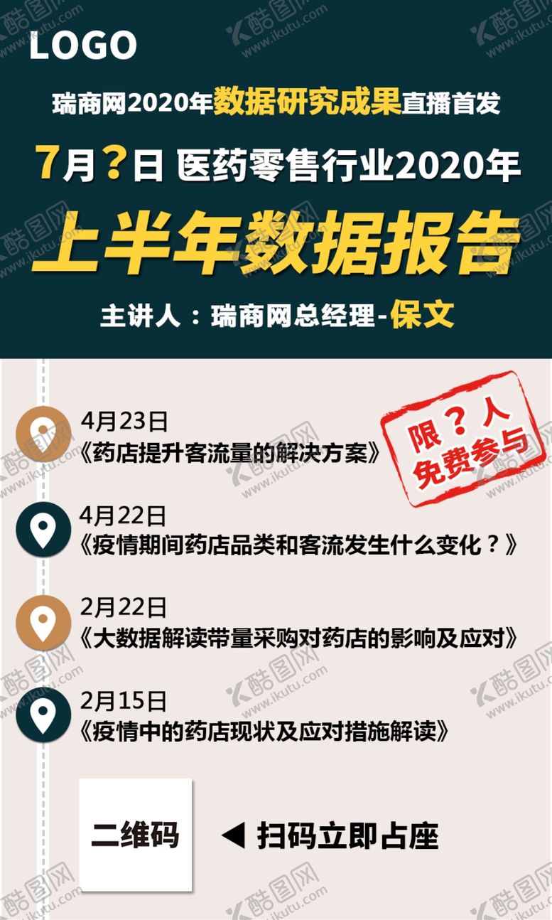 编号：39094105102229209598【酷图网】源文件下载-半年度数据报告直播预告海报
