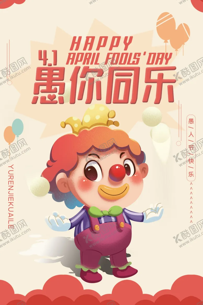 编号：17613303230815289159【酷图网】源文件下载-愚人节