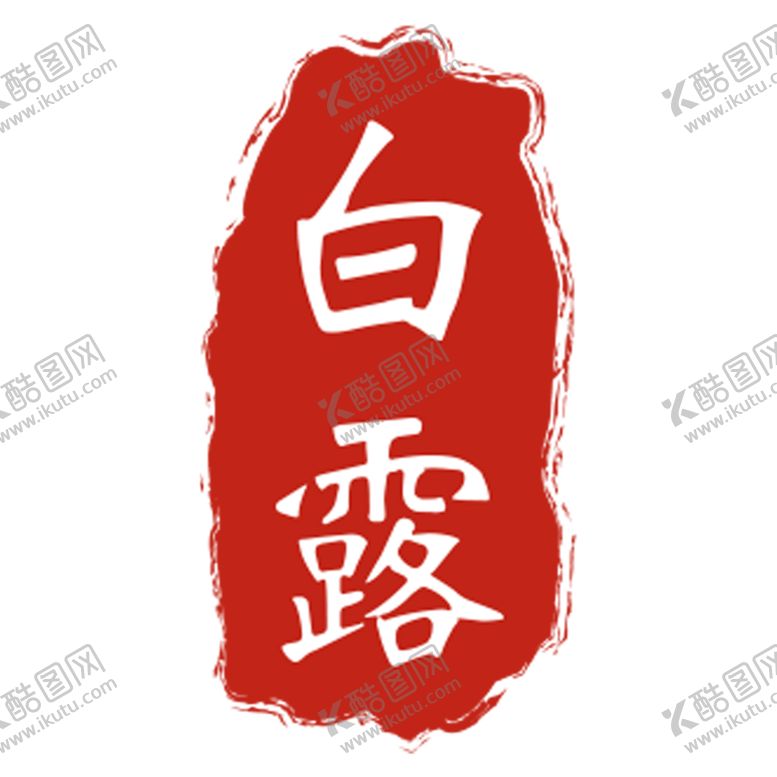 编号：11467701312036129998【酷图网】源文件下载-白露
