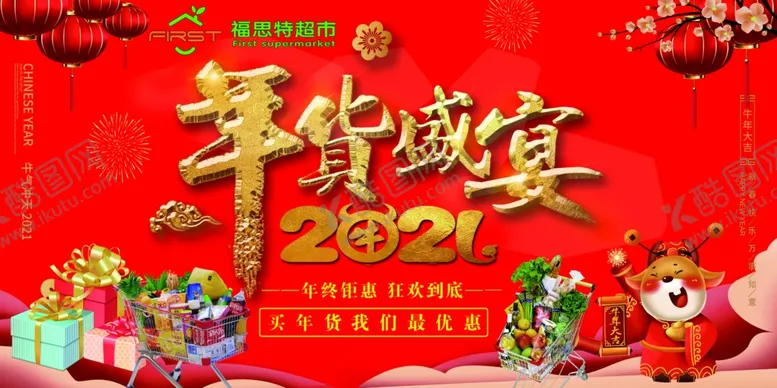 编号：27179304010525307865【酷图网】源文件下载-年货盛宴