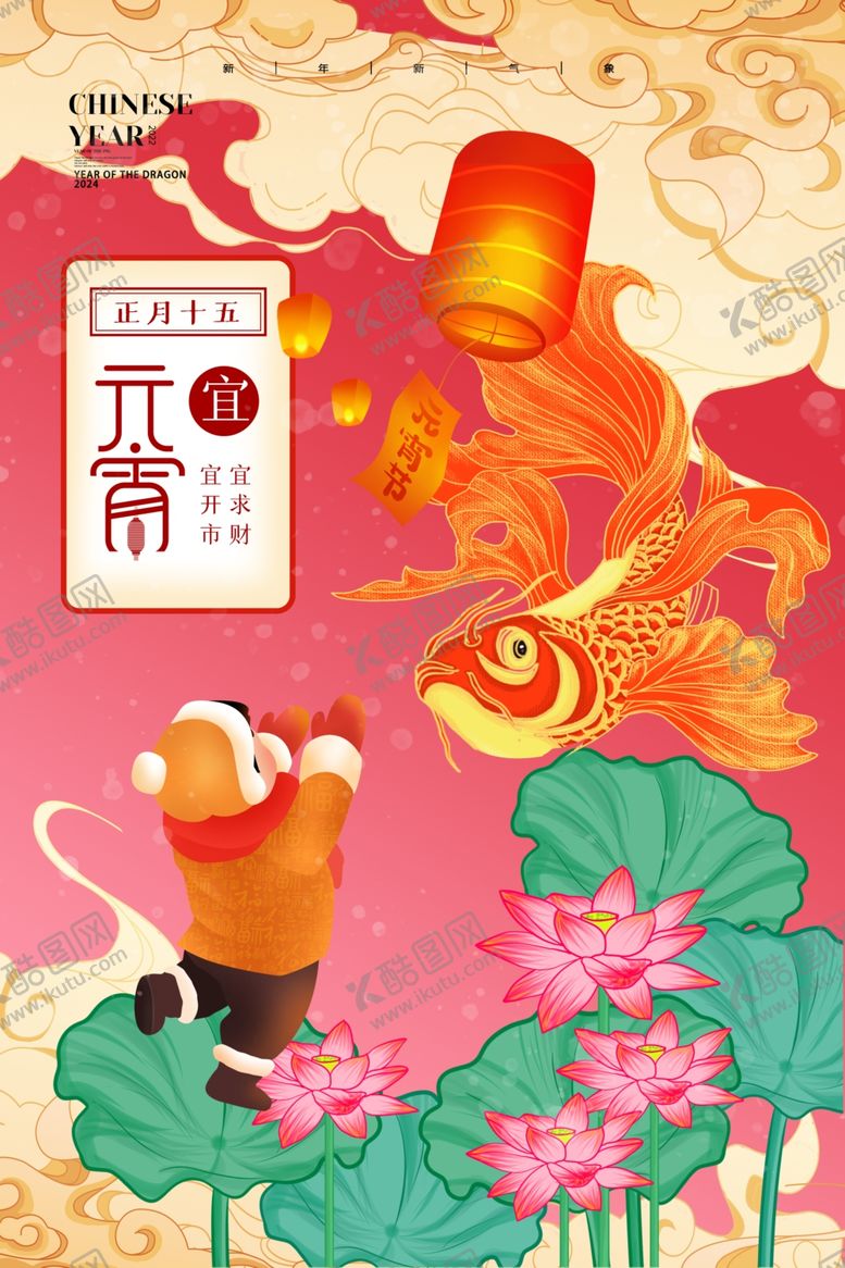 编号：71429612011249569746【酷图网】源文件下载-元宵节海报
