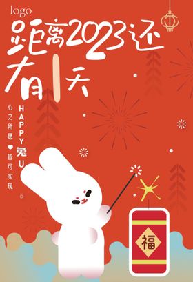 兔年新年倒计时